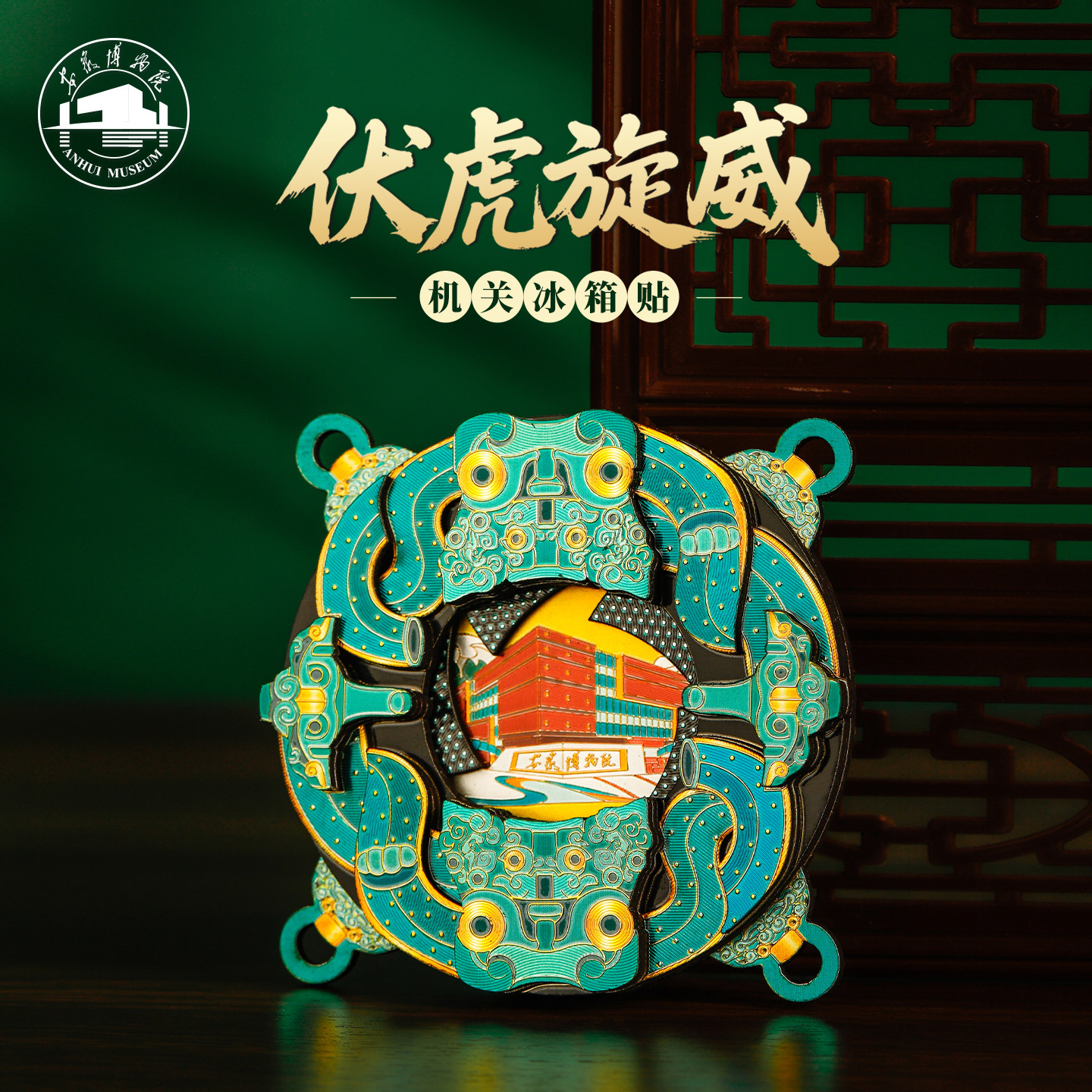 安徽博物院文创伏虎旋威机关旋转冰箱贴浮雕木质文创纪念伴手礼品