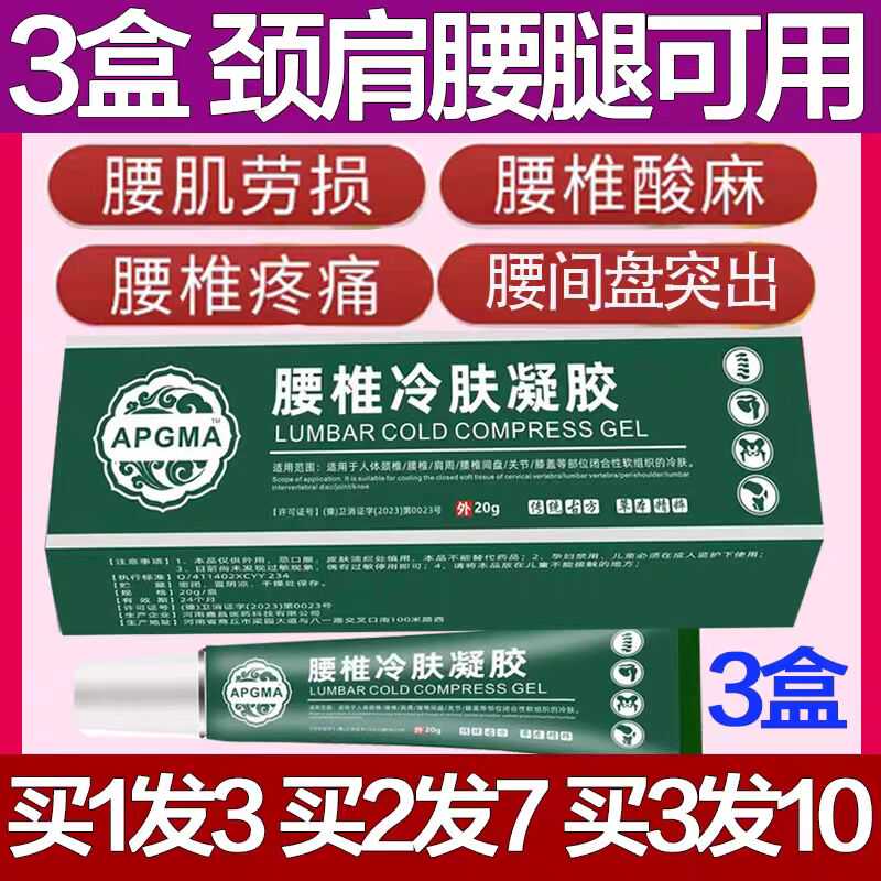 APGMA腰椎冷肤凝胶膝盖冷敷腰肌劳损腰疼神器膏药止痛颈椎关节痛