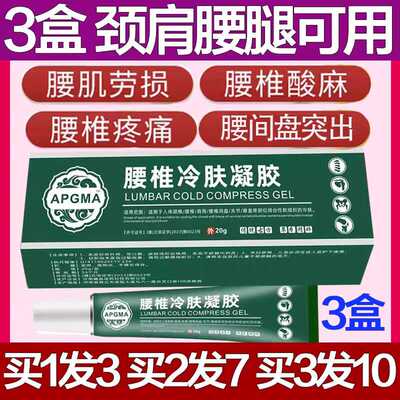 APGMA腰椎冷肤凝胶膝盖冷敷腰肌劳损腰疼神器膏药止痛颈椎关节痛