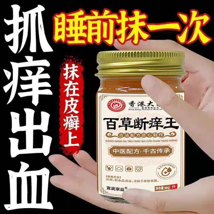 【百草断痒王】特效皮肤瘙痒干痒快速止痒皮肤湿疹真菌感染止痒膏
