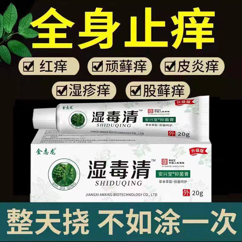 【强效湿毒清】止痒王皮肤瘙痒止痒外用全身干痒过敏草抑菌膏