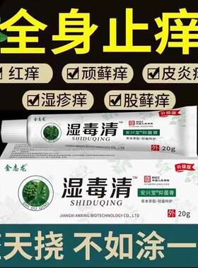 【强效湿毒清】止痒王皮肤瘙痒止痒外用全身干痒过敏草抑菌膏