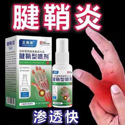 腱鞘炎大拇指手指手腕疼痛腱鞘囊肿鼓包伸曲困难关节酸痛红肿喷剂