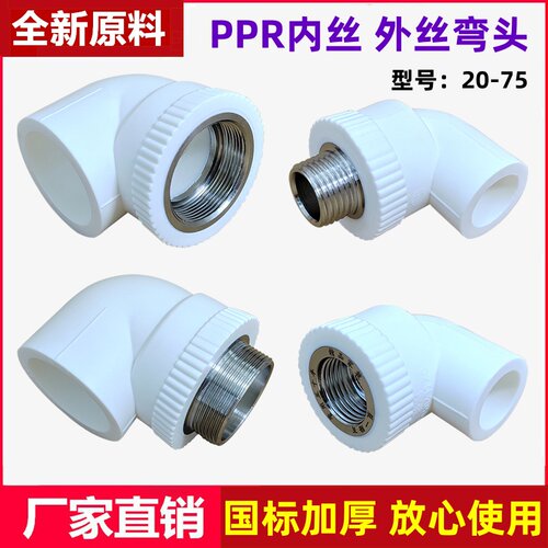 PPR水管内外丝弯头接头配件