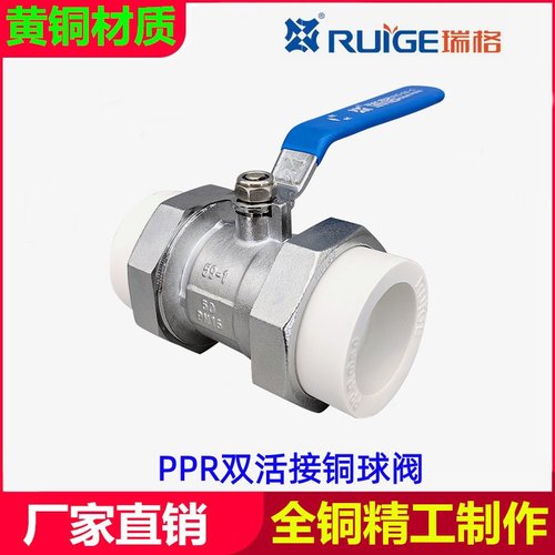 瑞格PPR双活接铜球阀开关