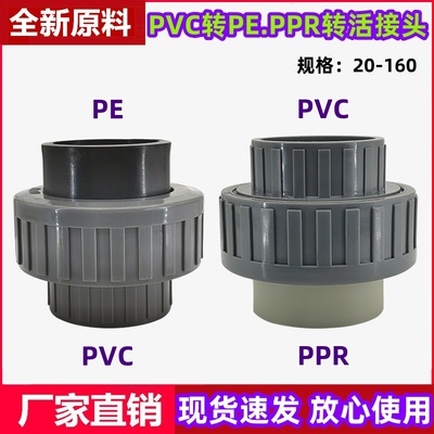 LFPE转PVC活接头水管转换配件