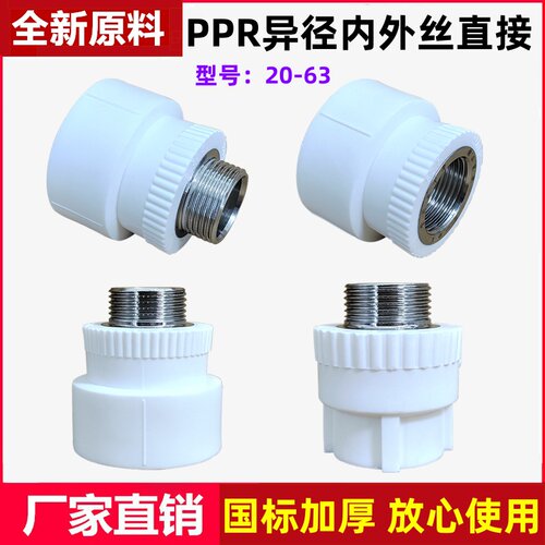 PPR热熔内外丝直接配件
