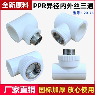 PPR内丝三通20/25/32/40/50转4分6分1寸热熔变径异径外丝三通配件