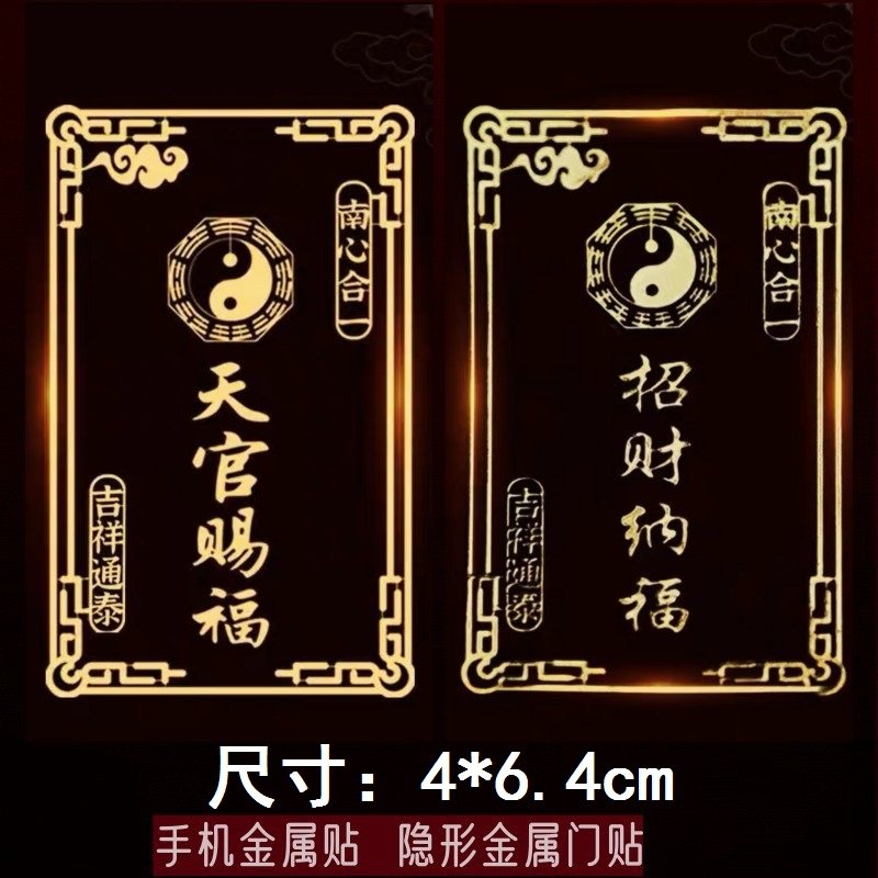 【许愿堂】招财纳福手机贴南心合一门对门符天官赐福手机金属贴纸