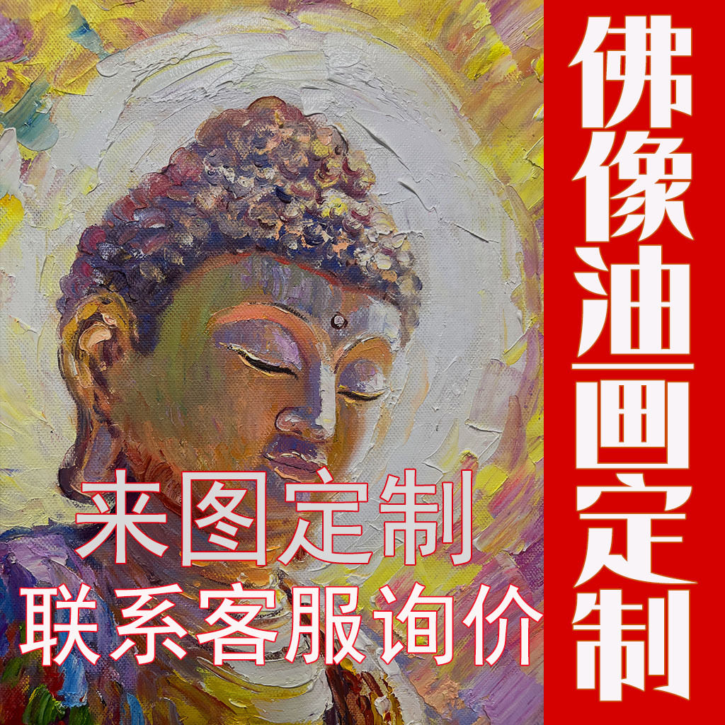 肖像画来图定制纯手绘油画人物油画明星家人佛像支持定制客厅单幅