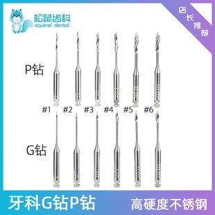 牙科口腔P钻G钻扩孔钻医用不锈钢冠修复根管预备打桩钻头齿科器械