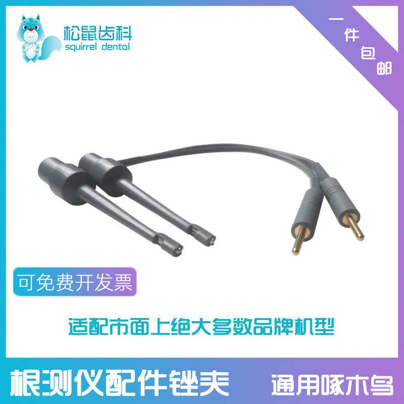 牙科根测仪锉夹根管测量仪配件锉夹线唇挂钩探针啄木鸟登士柏宇森