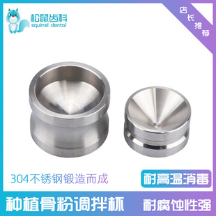 牙科种植骨粉调拌杯口腔不锈钢骨粉搅拌调拌碗补充牙科种植骨粉杯