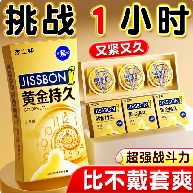 杰士邦避孕套黄金持久装延防男用时早泄正品超薄安全套小号套套tt
