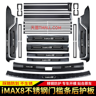 适用于荣威iMAX8迎宾踏板门槛条后备箱护板滑轨道改装饰专用配件
