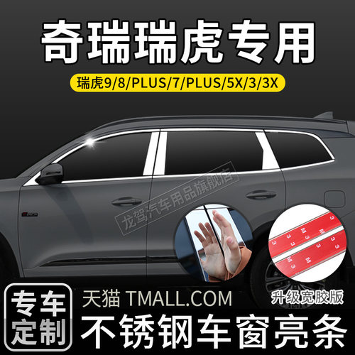适用于奇瑞瑞虎9/8/PLUS/7/5X/3/3x车窗饰条
