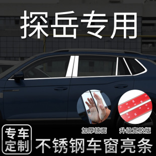 不锈钢车窗中柱饰条装 适用于大众探岳专用车窗亮条改装 饰外观配件