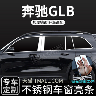 适用于奔驰GLB车窗亮条改装专用升级装饰件不锈钢配件用品