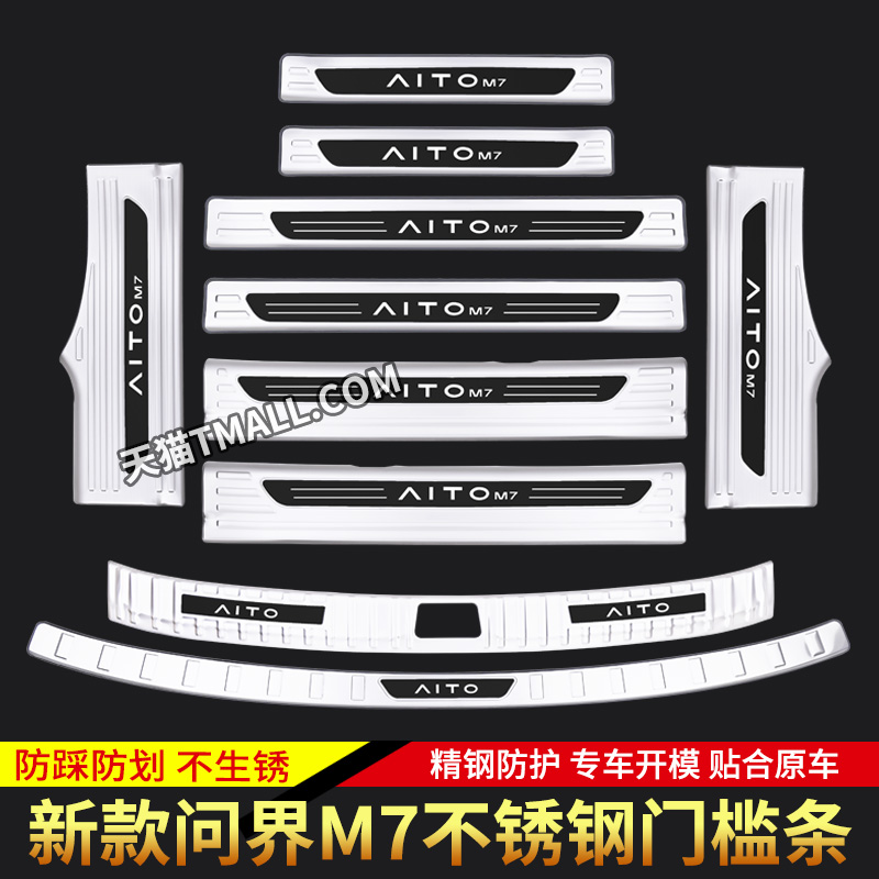 2024款问界M7门槛条改装饰专用汽车内用品配件大全迎宾踏板