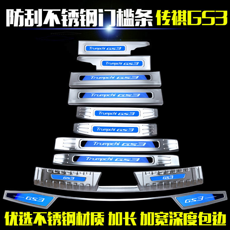 适用于广汽传祺GS3改装专用门槛条装饰迎宾踏板内饰用品