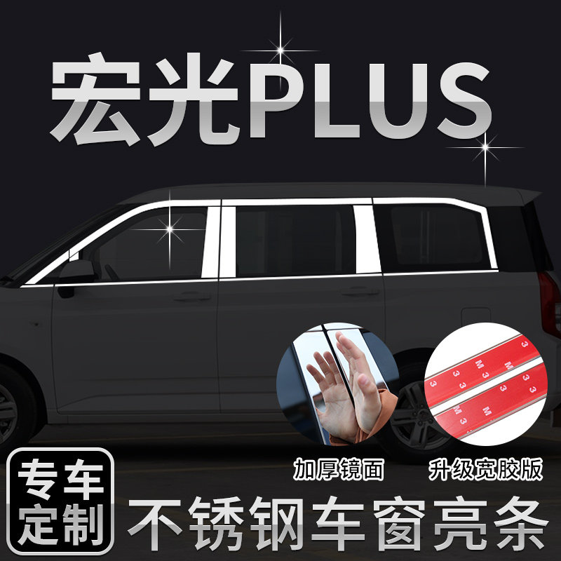 适用于五菱宏光plus不锈钢车窗饰条改装饰窗户边亮条装饰件配件