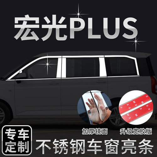 五菱plus不锈钢车窗饰条改装