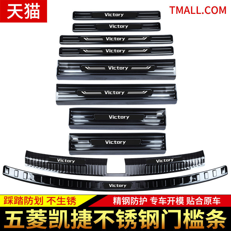 适用于五菱凯捷门槛条迎宾踏板内饰后护板外观改装装饰配件专用品