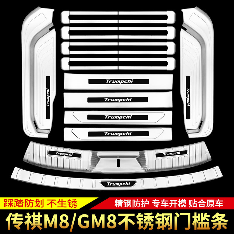 适用于广汽传祺M8门槛条GM8防踩改装后备箱后护板迎宾踏板装饰