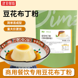 津致预料豆花布丁粉1KG家用商用自制冰豆花火锅餐后甜点专用
