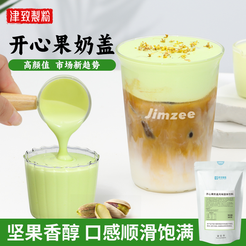 津致开心果奶盖粉800g奶茶店专用