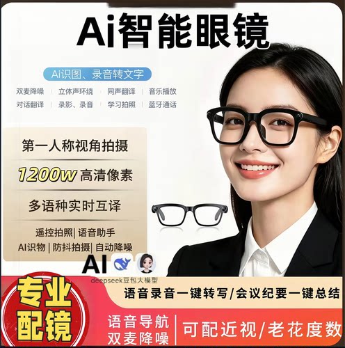 1200w智能眼镜直播4k翻译