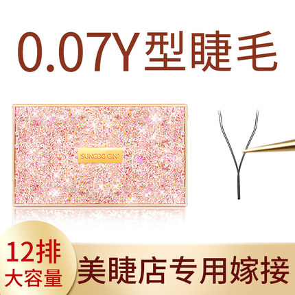 0.07y型嫁接睫毛自然浓密开花三叶草美睫店专用YY单根种植yy睫毛