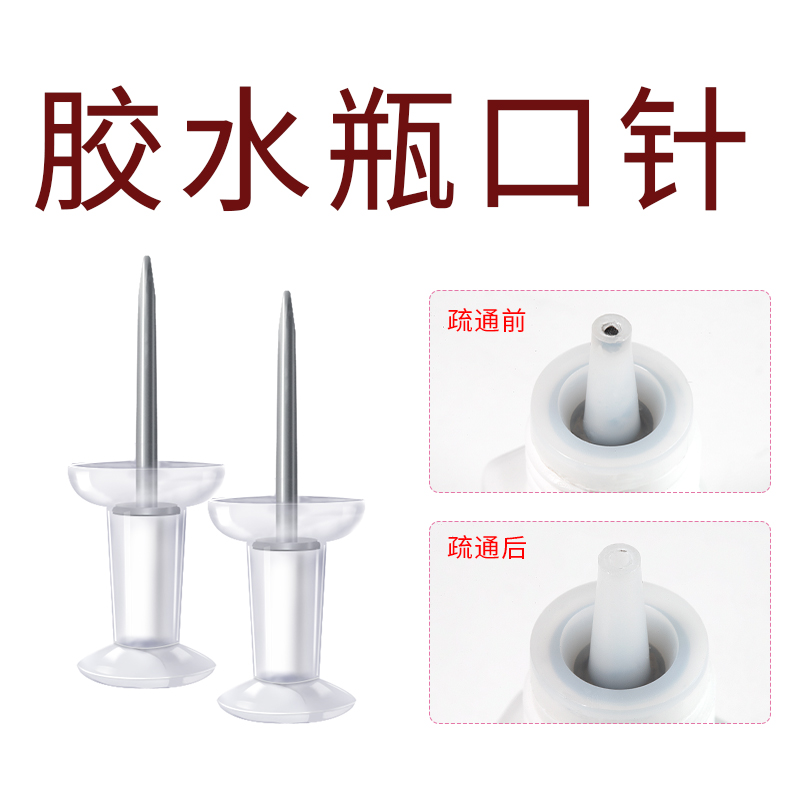 嫁接睫毛胶水瓶口针防堵针美睫胶水瓶口堵塞疏通针美睫店专用工具