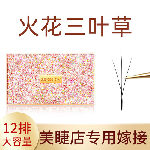 火花三叶草睫毛小绒花仙女款