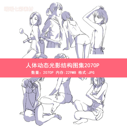 人体动态光影结构图集2070P 漫画人体pose动作速写 线稿临摹素材