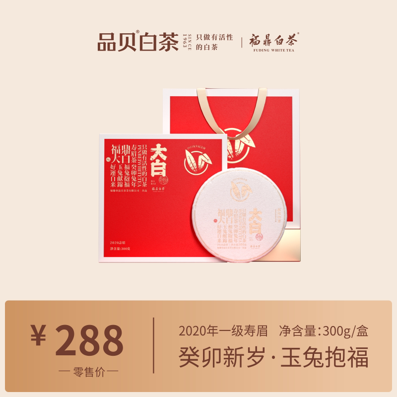 品贝白茶  兔年纪念饼2020年寿眉福鼎白茶高山寿眉紧压茶饼300g