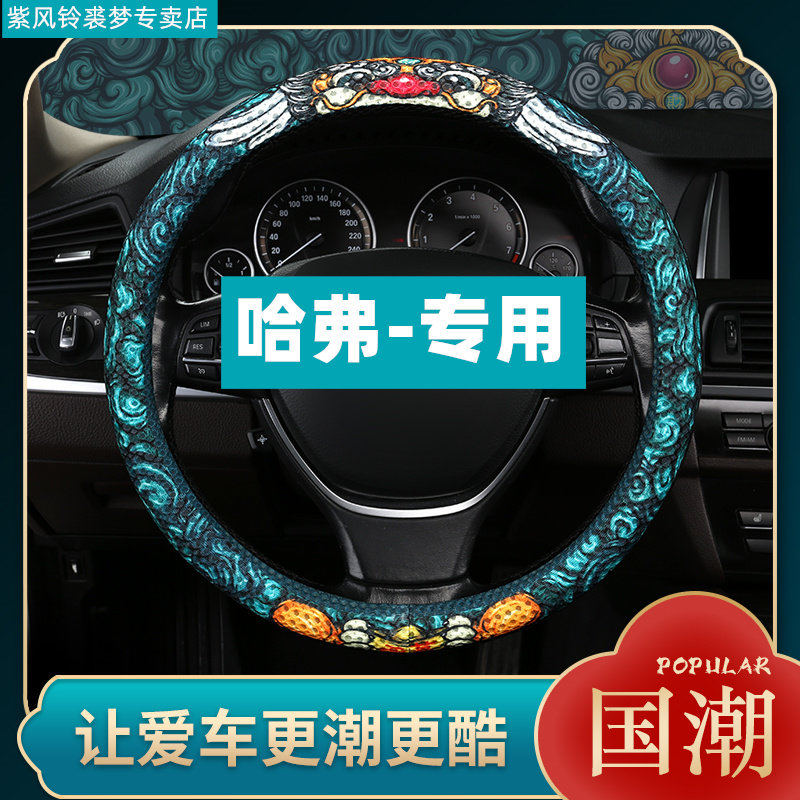 哈弗h6方向盘套四季国潮款哈佛大狗神兽猛龙m6plus赤兔f7 h2h4h5