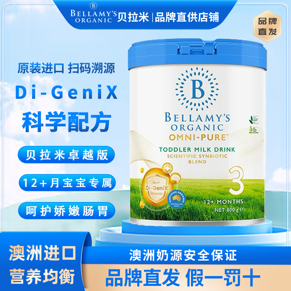 27.11品牌新版卓越贝拉米卓越OMNI-PURE有机婴儿配方奶粉3段800g