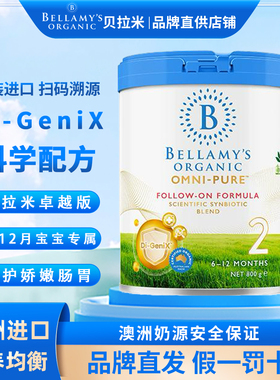 27.11贝拉米卓越版OMNI-PURE有机婴幼儿配方奶粉2段6-12月800g/罐