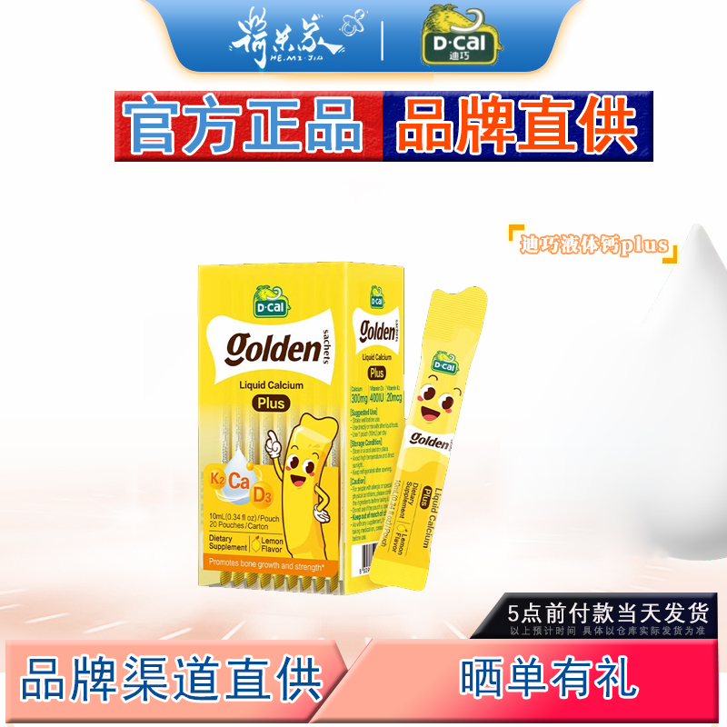 26.9品牌直供 原装进口D-CAL迪巧小黄条液体钙PLUS 20条/盒