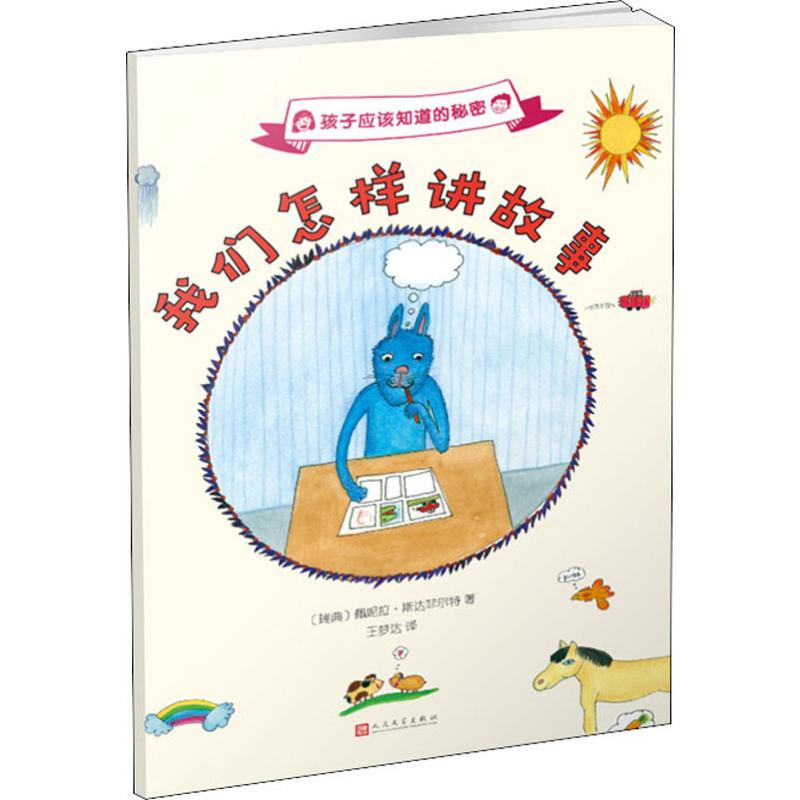 我们怎样讲故事 (瑞典)佩妮拉·斯达菲尔特(Pernilla Stalfelt) 著 王梦达 译 童话故事 少儿 人民文学出版社|ruв категории книги/журнал/газета, книги для детей/ассистент, научно - популярная энциклопедия - от Buy2taobao.com для оказания профессиональной услуги покупки агента Taobao