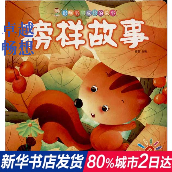 榜样故事 书籍 童书 低幼启蒙