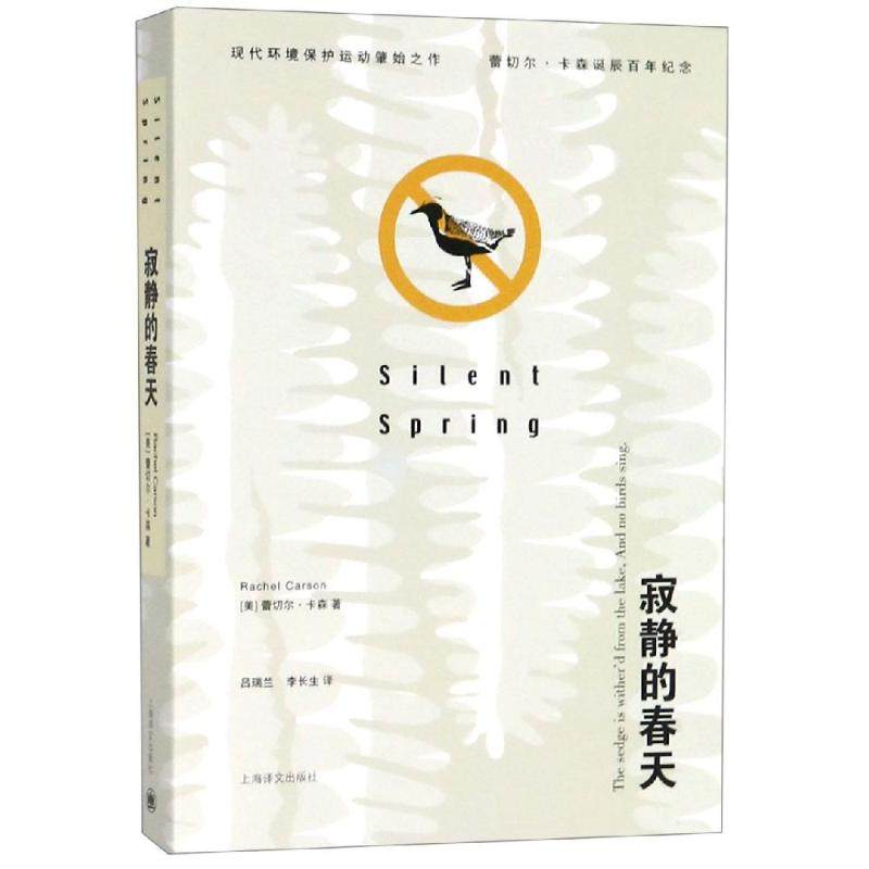 寂静的春天/(美)卡森 [美]蕾切尔·卡森著吕瑞兰、李长生译 著 吕瑞兰//李长生 译 外国现当代文学 文学 上海译文出版社|ruв категории книги/журнал/газета, естественные науки, научно - популярных книг, Эко - от Buy2taobao.com для оказания профессиональной услуги покупки агента Taobao