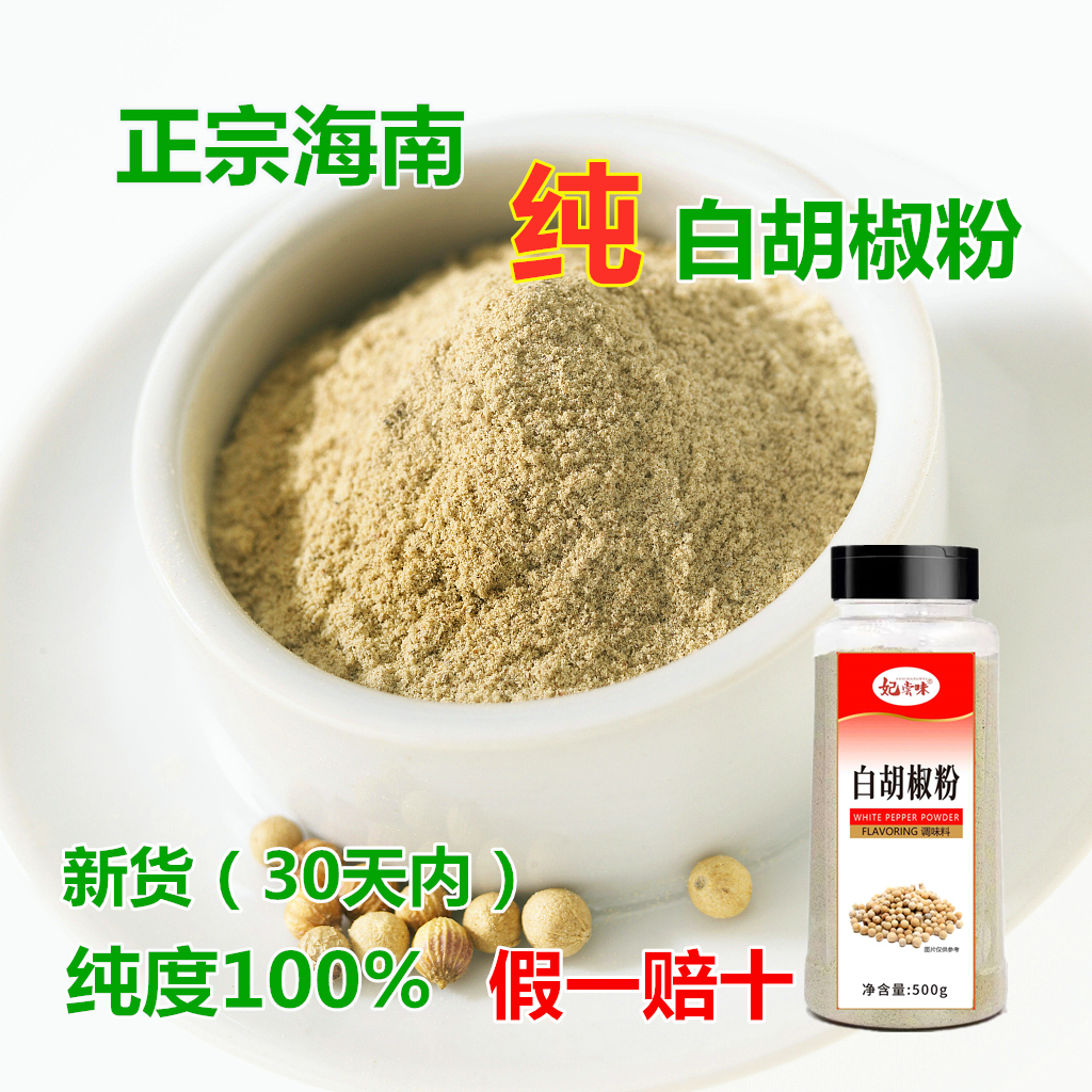 正宗海南纯白胡椒粉200g500g特级胡椒粒现磨农家调料去腥家用商用