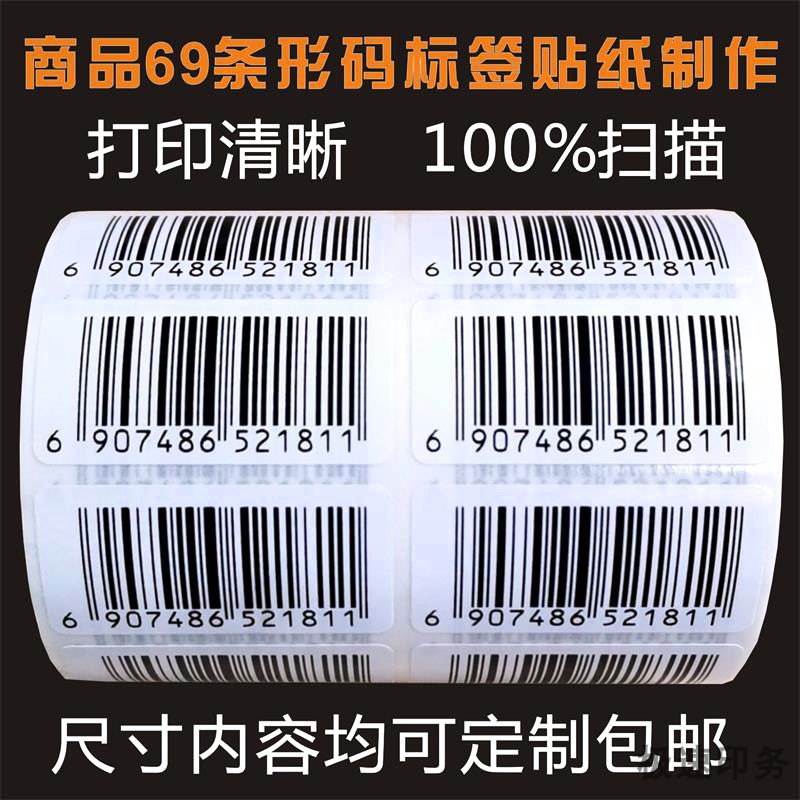 69条码商超条码食品条形码不干胶