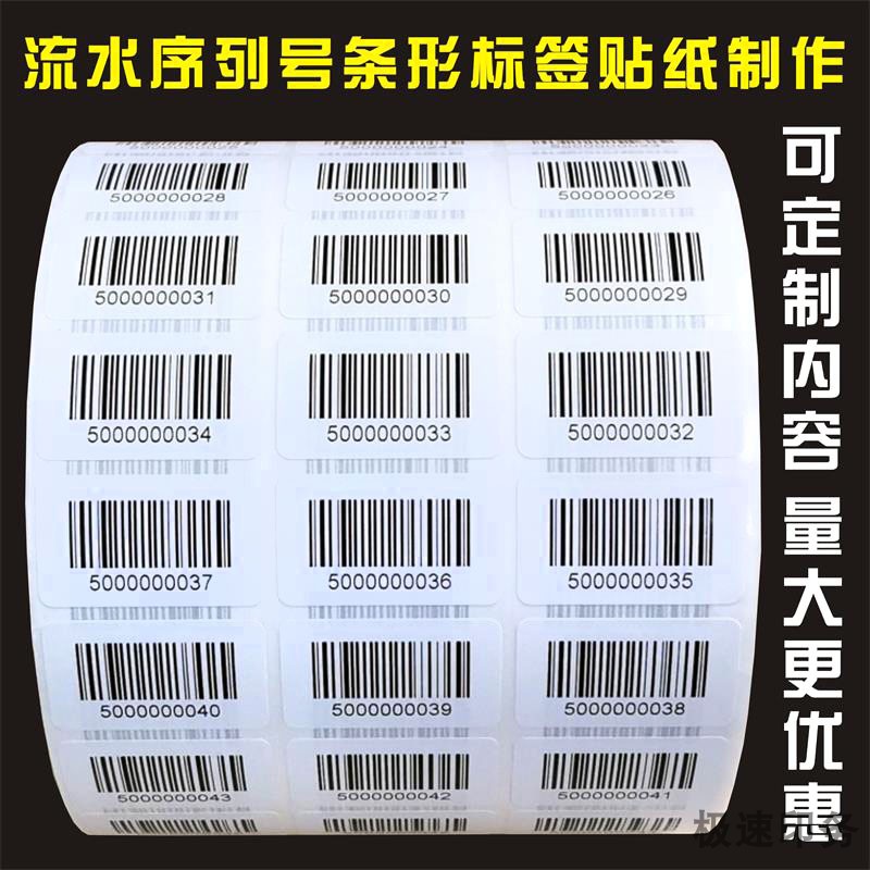 流水号条形不干胶贴纸制作商品包装条码序列号背胶贴纸铜版纸防水