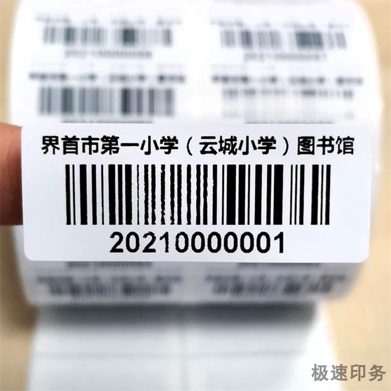 书上贴标签贴纸代打印图书馆序列号不干胶贴纸制作流水号铜版纸贴