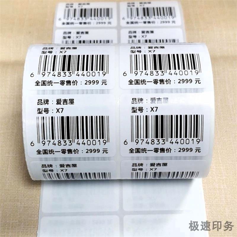 不干胶贴纸定制商品包装品名型号标签贴纸69条码零售价背胶贴打印
