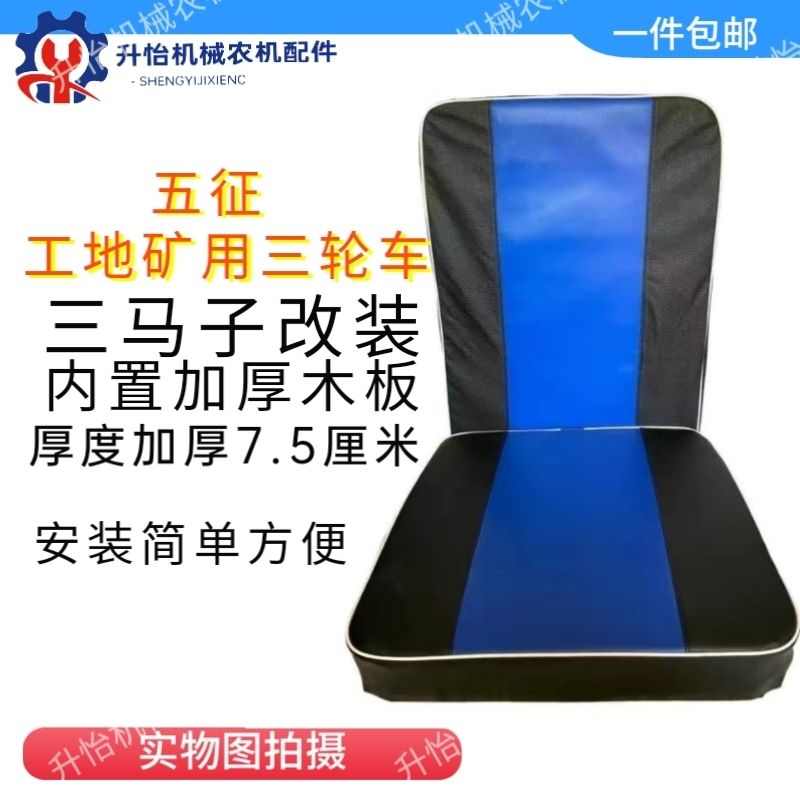 五征三轮车坐垫靠背改装三马子农用车五征工地矿用五征坐垫加厚