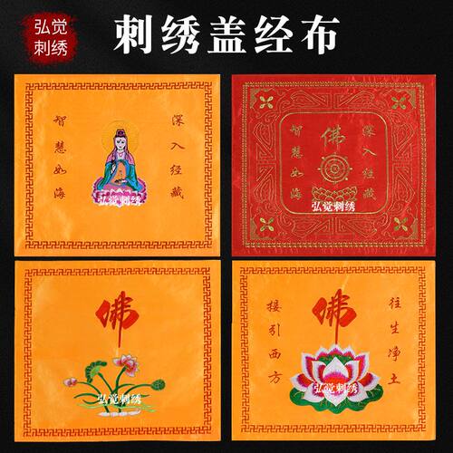 刺绣盖经书布高档精美深